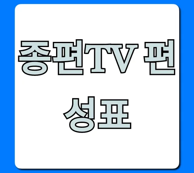 종편tv 편성표 오늘 실시간 전체 채널 총정리