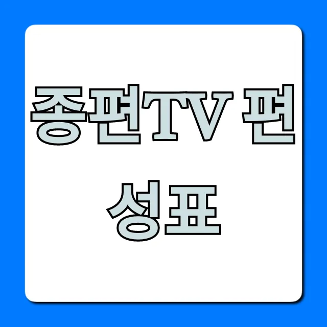 종편tv 편성표 오늘 실시간 전체 채널 총정리