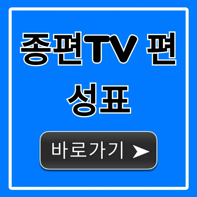 종편tv 편성표 오늘 실시간 조회 총정리