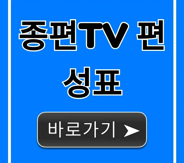종편tv 편성표 오늘 실시간 총정리