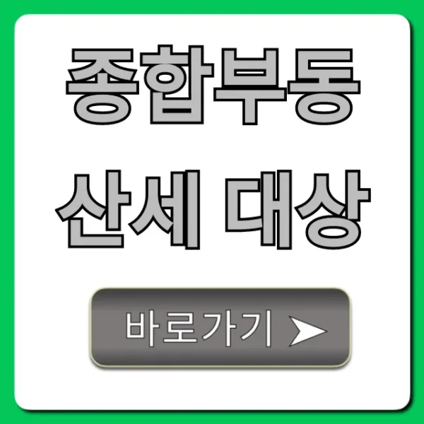 종합부동산세 대상, 얼마부터? 1주택자 총정리