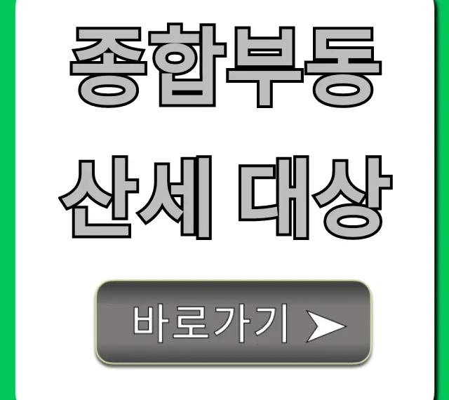종합부동산세 대상, 얼마부터? 1주택자 총정리