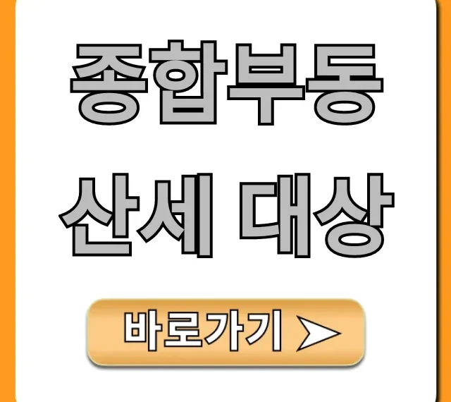 종합부동산세 대상 최신 기준 완벽 가이드