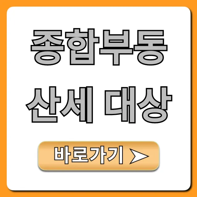 종합부동산세 대상 최신 기준 완벽 가이드