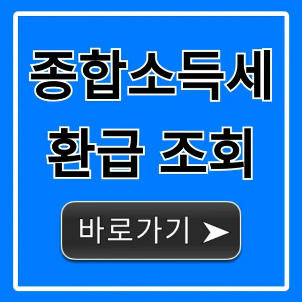 종합소득세 환급 조회: 쉽고 빠른 완벽 가이드