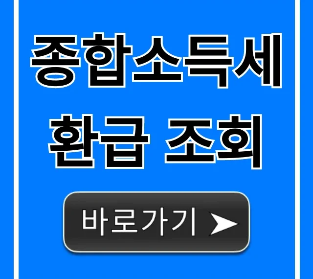 종합소득세 환급 조회: 쉽고 빠른 완벽 가이드