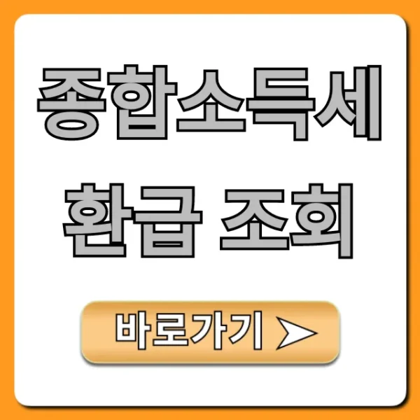 종합소득세 환급 조회, 홈택스 기간 및 방법 완벽 정리
