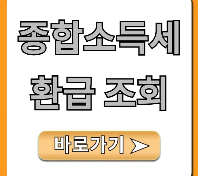 종합소득세 환급 조회, 홈택스 기간 및 방법 완벽 정리