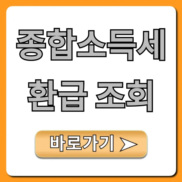 종합소득세 환급 조회, 홈택스 기간 및 방법 완벽 정리