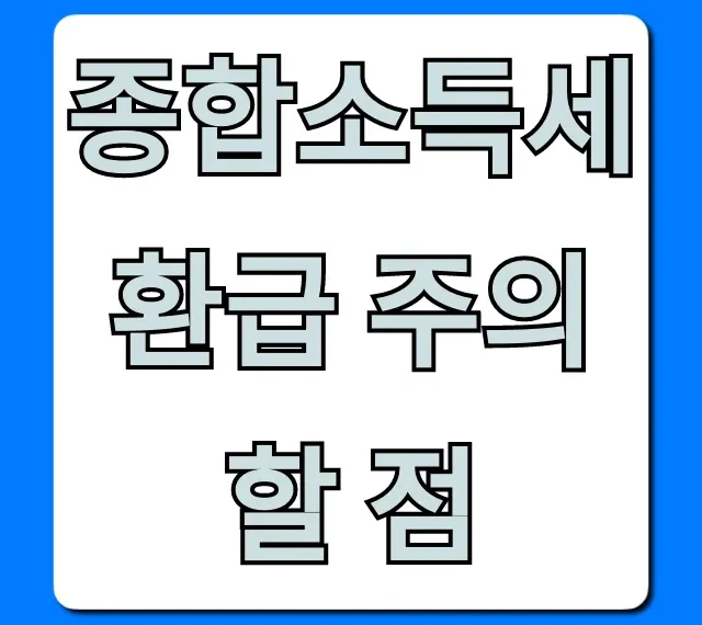 종합소득세 환급 주의할 점, 놓치면 손해! 꿀팁 총정리
