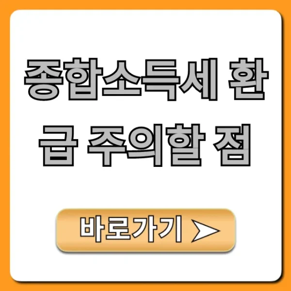 종합소득세 환급 주의할 점! 절세 꿀팁 총정리