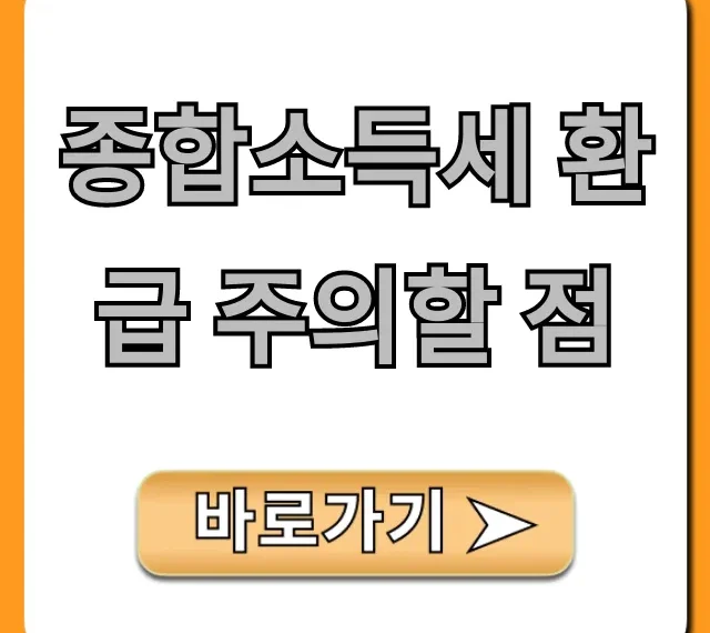 종합소득세 환급 주의할 점! 절세 꿀팁 총정리