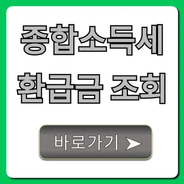 종합소득세 환급금 조회, 놓치면 후회할 숨은 돈 찾기!