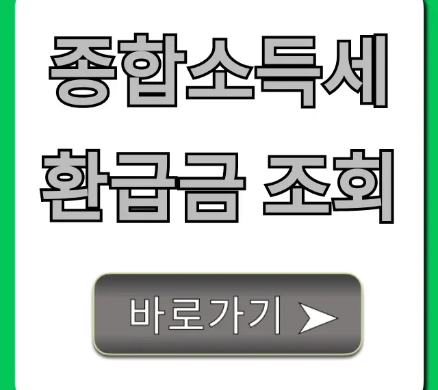 종합소득세 환급금 조회, 놓치면 후회할 숨은 돈 찾기!