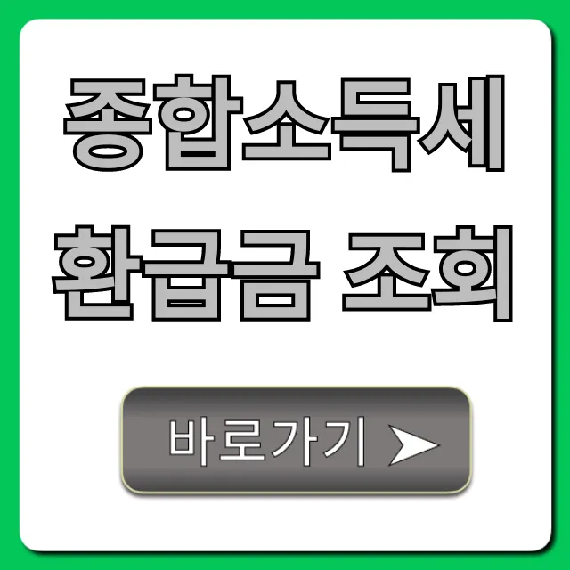 종합소득세 환급금 조회, 놓치면 후회할 숨은 돈 찾기!