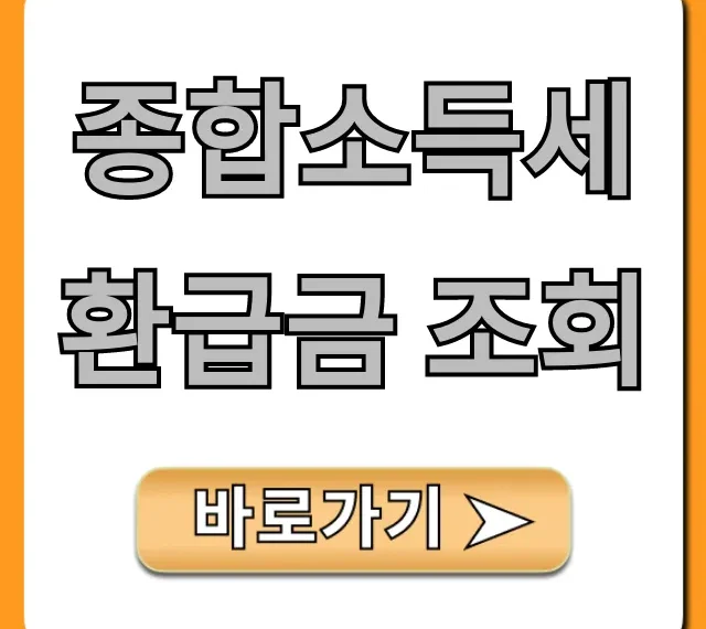 종합소득세 환급금 조회: 숨은 돈 찾는 완벽 가이드