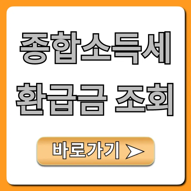 종합소득세 환급금 조회: 숨은 돈 찾는 완벽 가이드