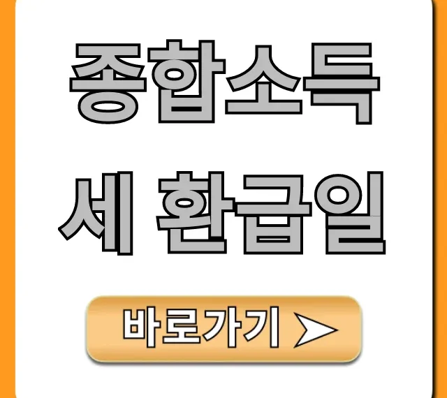 종합소득세 환급일: 내 돈 확인하고 빠르게 받는 꿀팁!