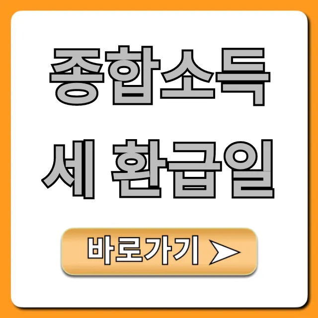 종합소득세 환급일: 내 돈 확인하고 빠르게 받는 꿀팁!