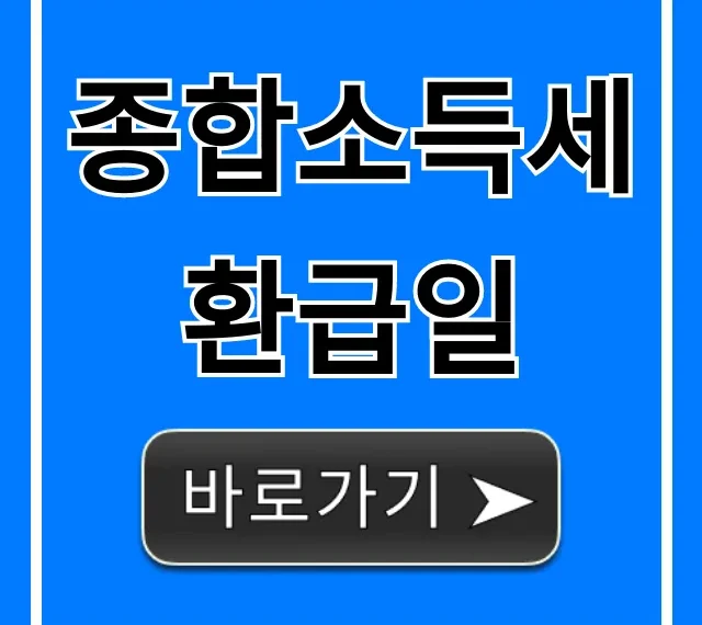 종합소득세 환급일 조회! 내 돈 언제 받지?