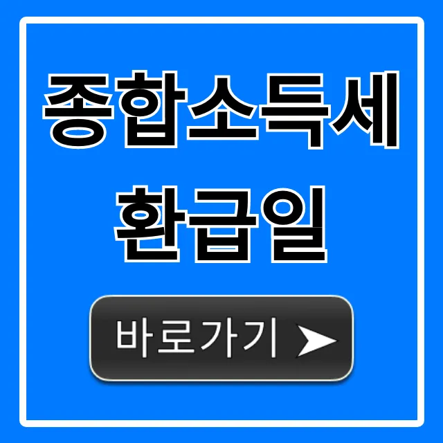 종합소득세 환급일 조회! 내 돈 언제 받지?