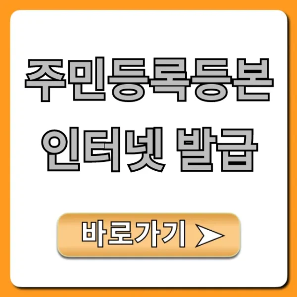 주민등록등본 인터넷 발급, 정부24 무료 신청 꿀팁!