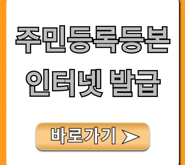 주민등록등본 인터넷 발급, 정부24 무료 신청 꿀팁!