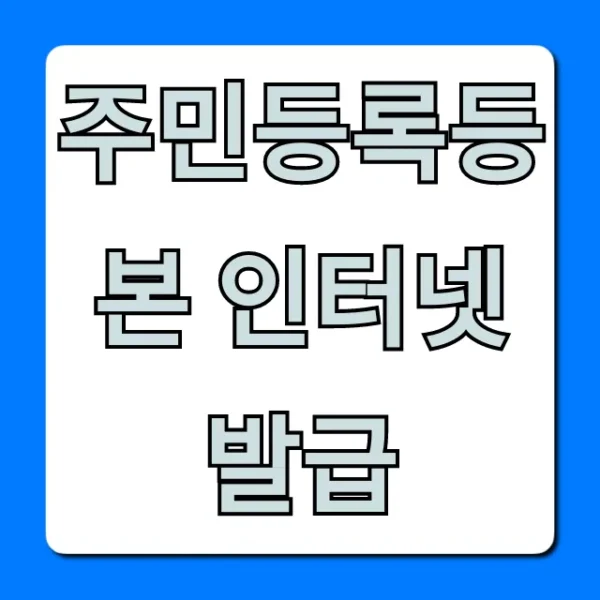주민등록등본 인터넷 발급 정부24 무료로 받는 꿀팁