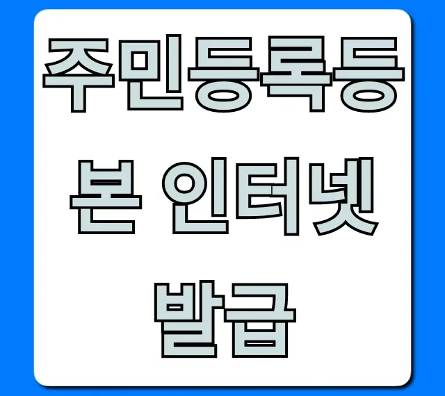 주민등록등본 인터넷 발급 정부24 무료로 받는 꿀팁