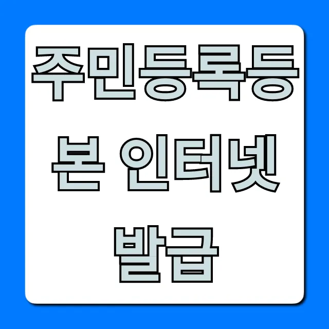 주민등록등본 인터넷 발급 정부24 무료로 받는 꿀팁
