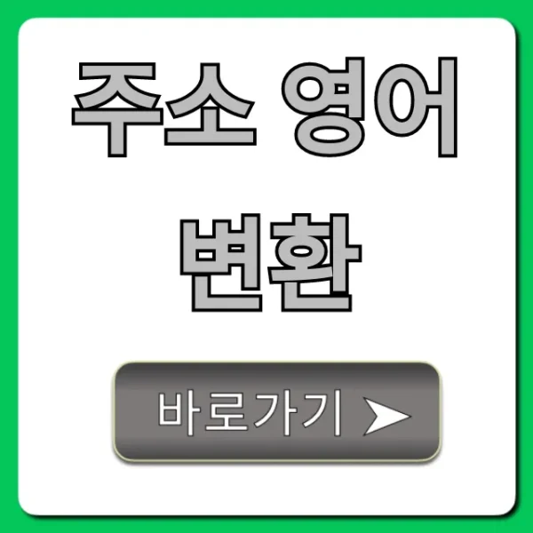 주소 영어 변환 사이트 없이 10초 만에 끝!