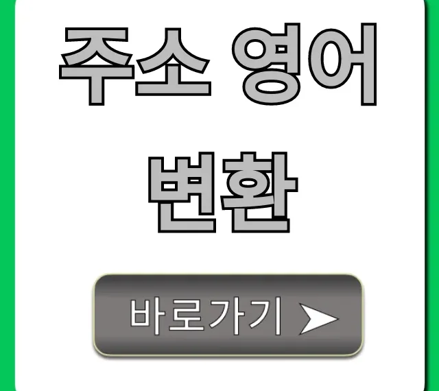 주소 영어 변환 사이트 없이 10초 만에 끝!