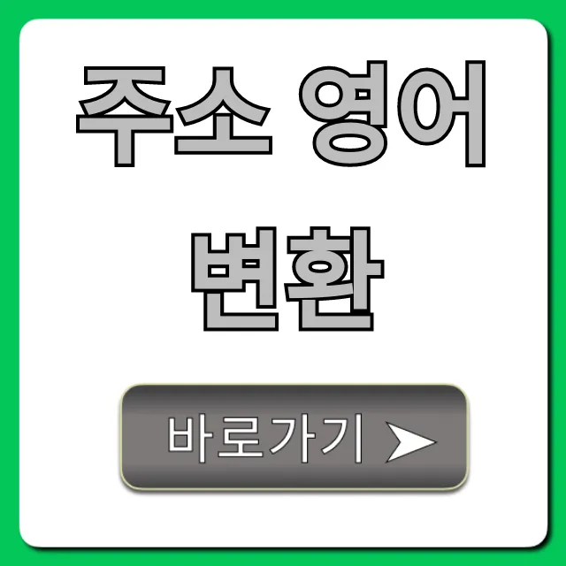 주소 영어 변환 사이트 없이 10초 만에 끝!