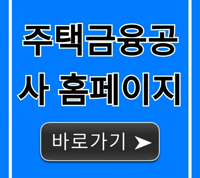 주택금융공사 홈페이지: 대출 신청 방법