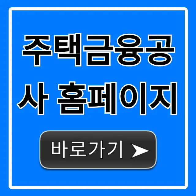 주택금융공사 홈페이지: 대출 신청 방법