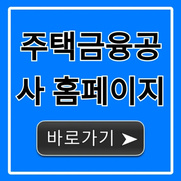 주택금융공사 홈페이지, 대출 신청 총정리