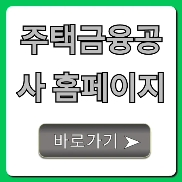 주택금융공사 홈페이지: 대출 조회부터 신청까지