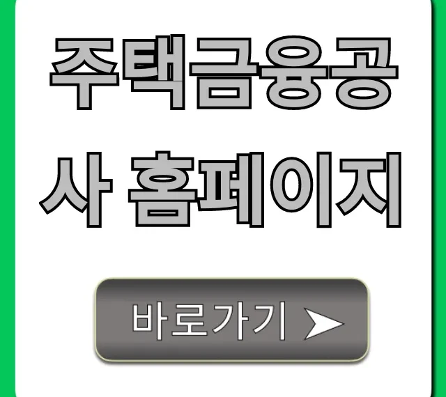 주택금융공사 홈페이지: 대출 조회부터 신청까지