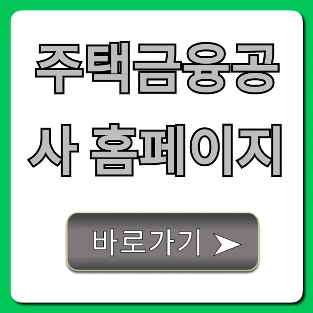 주택금융공사 홈페이지: 대출 조회부터 신청까지