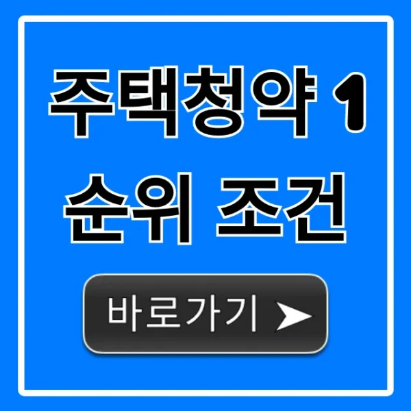 주택청약 1순위 조건 2024년 완벽 가이드