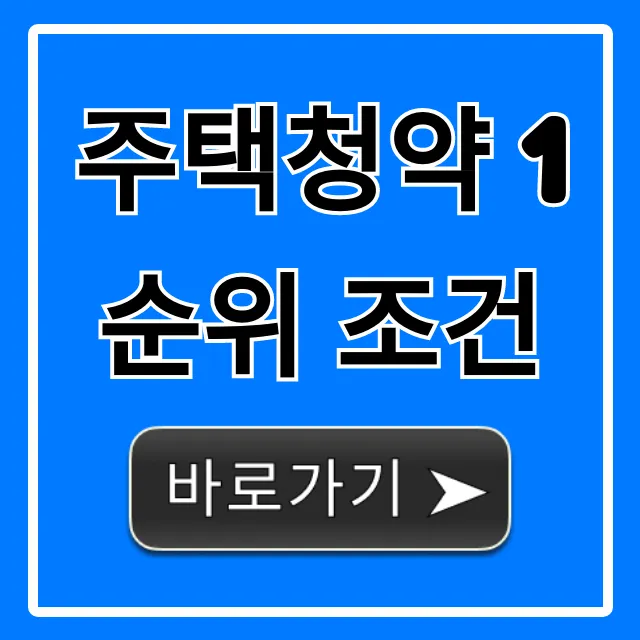 주택청약 1순위 조건 총정리: 2024 최신 가이드
