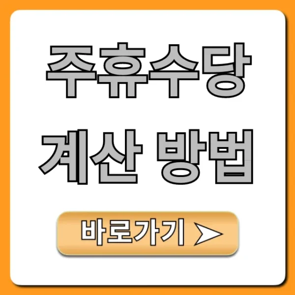 주휴수당 계산 방법, 내 시급 놓치지 마세요!