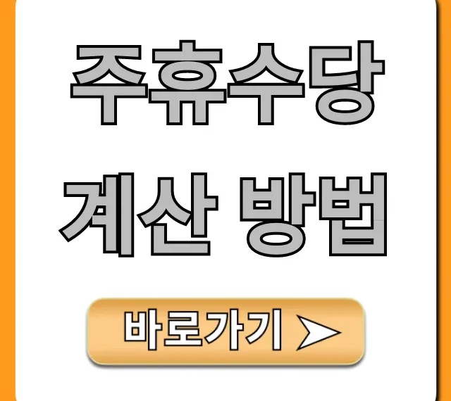 주휴수당 계산 방법, 내 시급 놓치지 마세요!