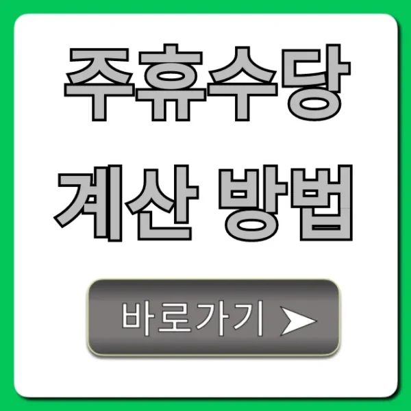 주휴수당 계산 방법, 알바 조건 완벽 가이드