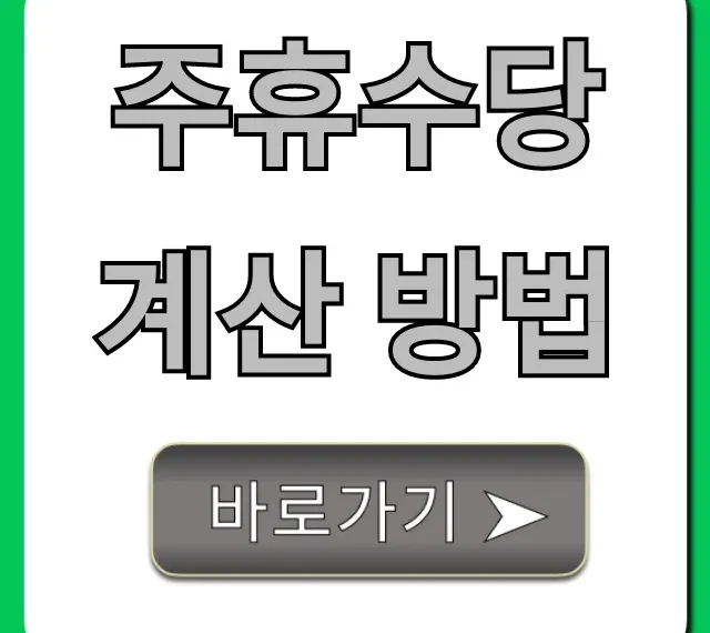 주휴수당 계산 방법, 알바 조건 완벽 가이드