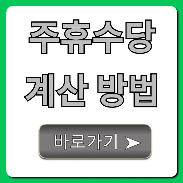 주휴수당 계산 방법, 알바 조건 완벽 가이드