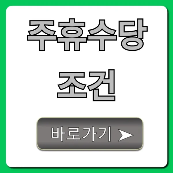 주휴수당 조건: 알바도 받는 꿀팁 총정리