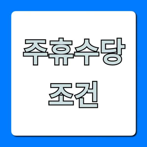 주휴수당 조건, 알바도 받을까? 총정리
