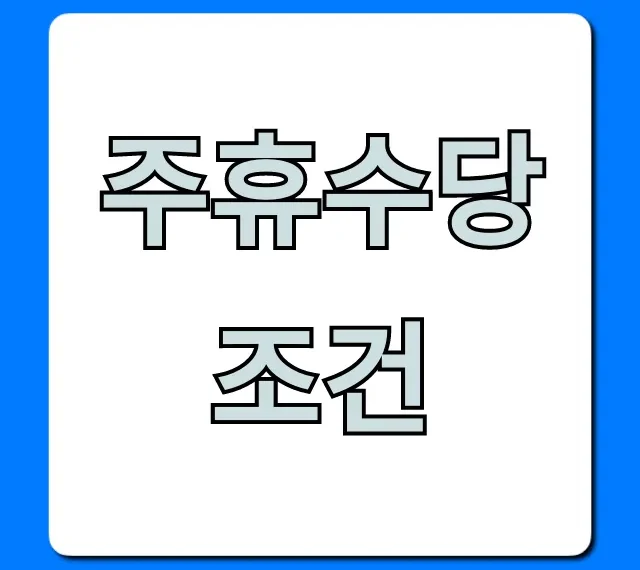 주휴수당 조건, 알바도 받을까? 총정리