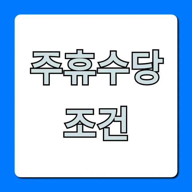 주휴수당 조건, 알바도 받을까? 총정리